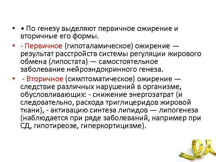 Генез. Причинами развития первичного ожирения являются. Этиология первичного и вторичного ожирения. Причины развития вторичного ожирения. Первичные и вторичные формы ожирения.