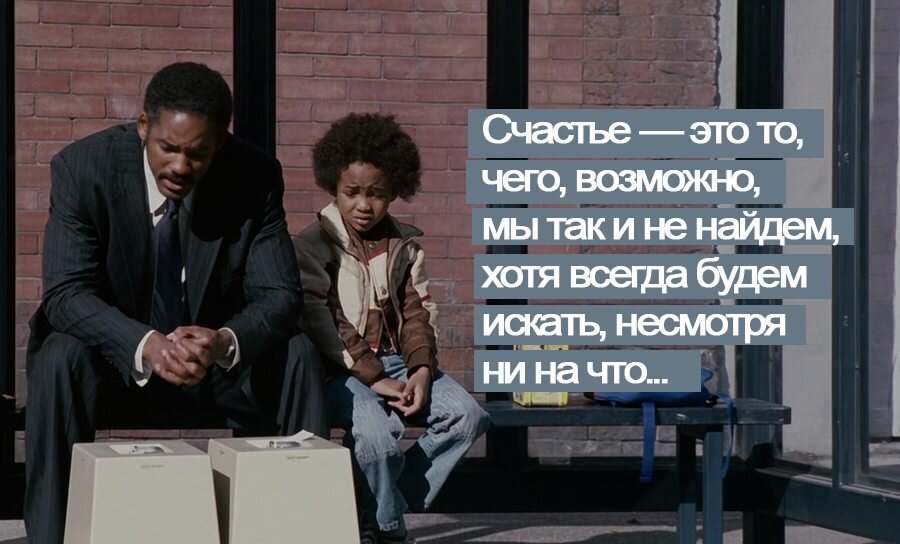 1. В погоне за счастьем (2006) 