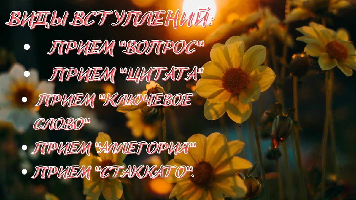 Подробнее о видах вступления читай в другом моем материале.