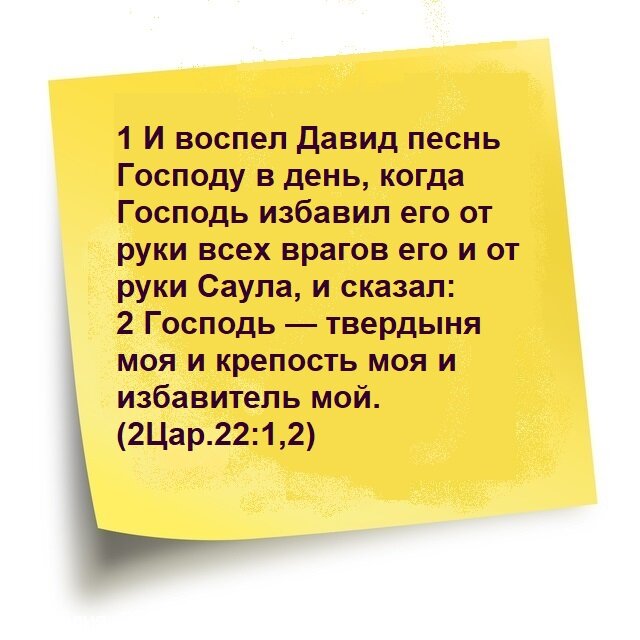 Песнь господу. Господь твердыня моя скала моя Избавитель. Воспойте Господу песенник. Библия стихи 22.22. 7 Глава 22 стих.