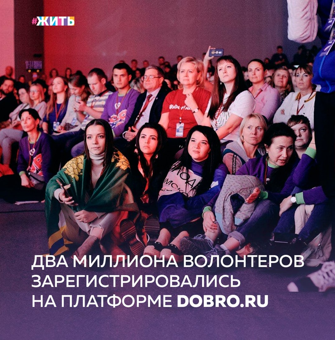 Важно освещать добрые дела для того, чтобы как можно больше людей смогли узнать о происходящих в волонтёрской среде событиях. DOBRO.RU является главной площадкой о добровольчестве в нашей стране. Сейчас на портале уже зарегистрировано более 2 миллионов пользователей. Платформа помогает привлечь россиян к занятиям волонтерской деятельностью и сделать ее удобной для всех участников👨🏻‍💻 
Начиная с 2016 года, из небольшого реестра волонтерских организаций портал трансформировался в настоящую экосистему сервисов. Всего на портале зарегистрировано 28252 организатора мероприятий, опубликовано 194779 волонтерских вакансий, зарегистрировано более 8 миллионов часов добровольческой деятельности и 2 миллиона активных волонтеров по всей стране.

С помощью единого личного кабинета в два клика можно стать волонтером, найти интересный социальный проект, подать заявку на получение гранта или опубликовать новость о местных героях. По статистике портала самыми востребованными направлениями волонтерства являются «Дети и молодежь», «Старшее поколение», «Животные», «Природа» и «Культура и искусство». Для каждого пользователя система создает персонализированную подборку исходя из его местоположения, интересов и волонтерского опыта.

На площадке онлайн-университета социальных наук Добро.Университет можно найти 33 образовательных курса для волонтеров и организаторов волонтерства. Медиапроект Добро.Журнал представляет истории о реальных людях, авторские колонки и пользовательский контент. Проект Добро.Помощь является связующим звеном для тех, кому необходима помощь, и тех, кто готов помогать. Сервис Добро.Конкурсы содержит информацию о текущих и завершенных конкурсах для волонтеров и организаторов добровольческой деятельности. В разделе Добро.Аналитика представлены цифры о добровольчестве в России по регионам и годам.

Кроме того, планируется запуск сервиса Добро.Навигатор, где будет возможно найти необходимые меры поддержки в своем регионе. Как показал опыт Всероссийской акции взаимопомощи #МЫВМЕСТЕ, люди и компании не жалеют ни времени, ни ресурсов на благотворительные цели.

Следите ли Вы за новостями в сфере благотворительности?

#жить #проектжить