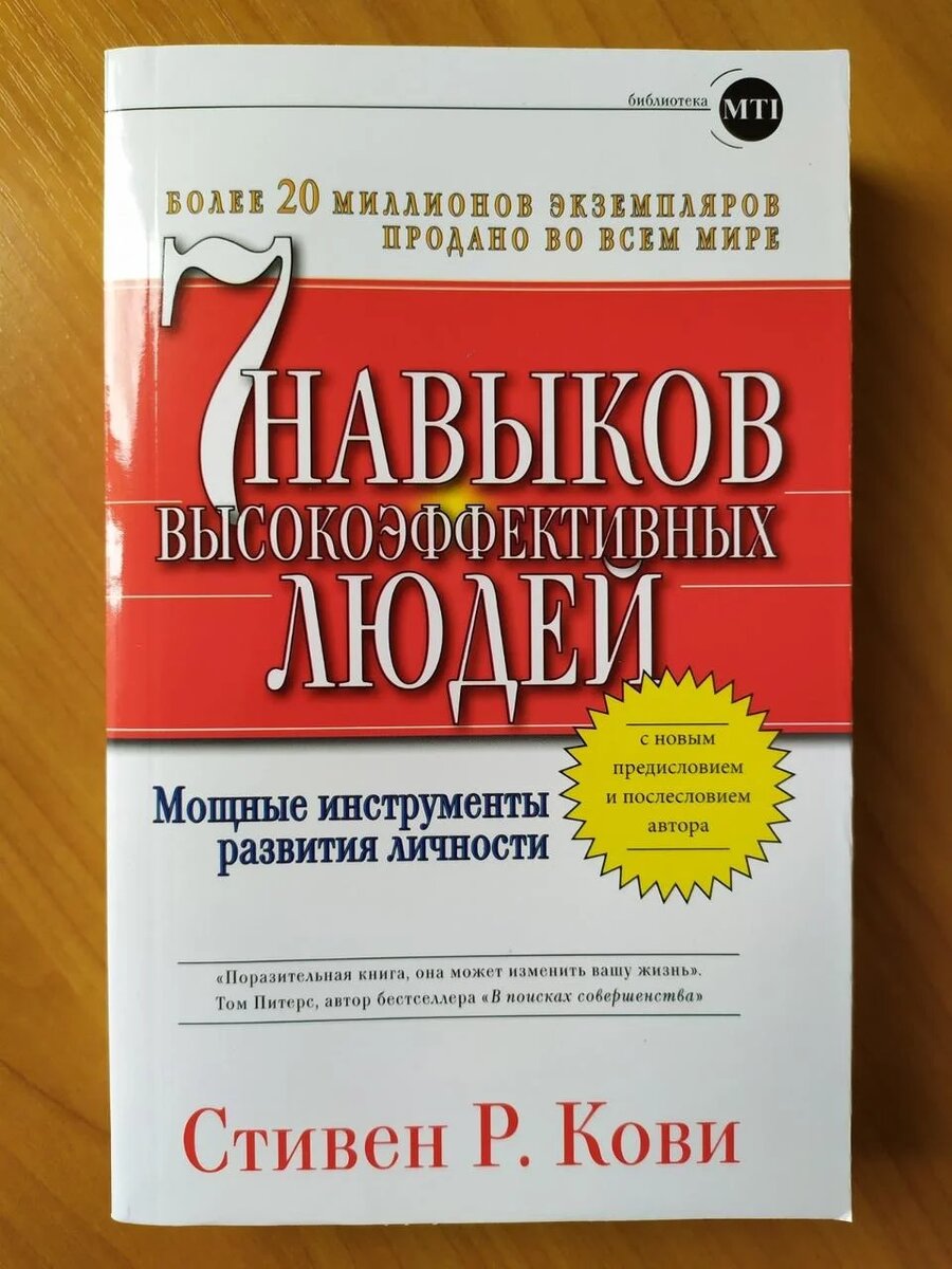 Семь навыков высокоэффективных людей стивен кови. Стивен кови. Стивен кови 7 навыков высокоэффективных. Книга семь высокоэффективных людей. Семь навыков высокоэффективных людей стивен кови.