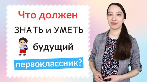 Что должен знать и уметь будущий первоклассник?