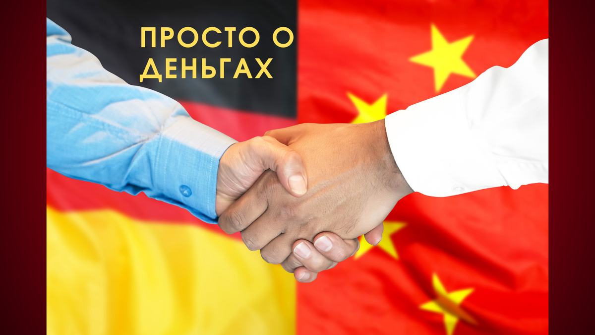 Пример Германии помог развиться Китаю