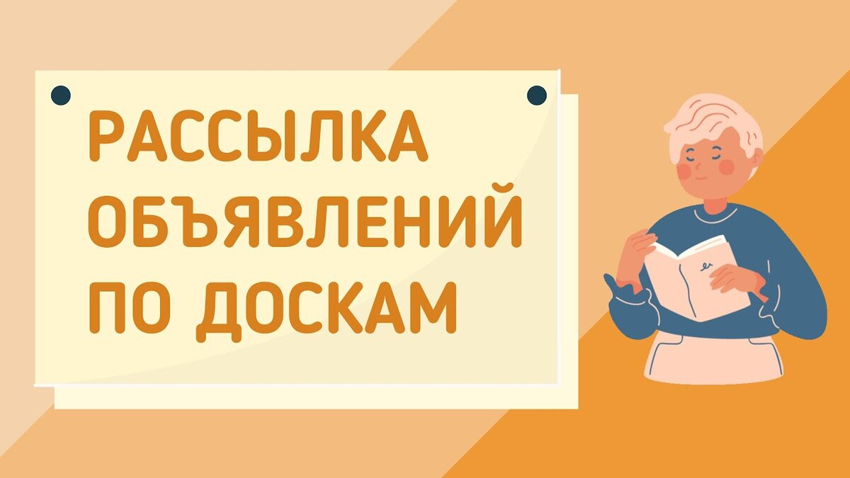 как сделать рассылку объявлений на доски
