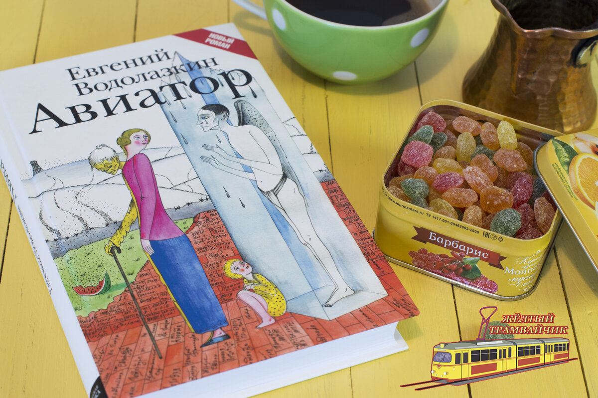 Евгений Водолазкин "Авиатор", издательство АСТ, Москва, 2018