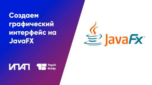 Создаем графический интерфейс на JavaFX. Часть 1