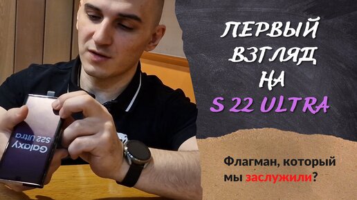 Первый взгляд и оценка Samsung Galaxy S22 Ultra - флагман, который мы заслужили?