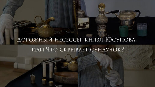 Дорожный несессер князя Юсупова, или Что скрывает сундучок?