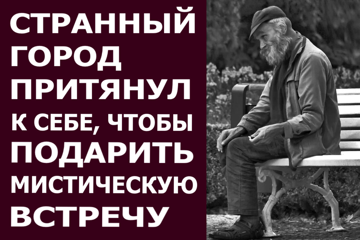 Странный город притянул к себе, чтобы подарить мистическую встречу |  Мастерская Александра Молчанова | Дзен