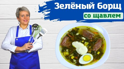 Зелёный борщ со щавелем. Легко и очень вкусно!