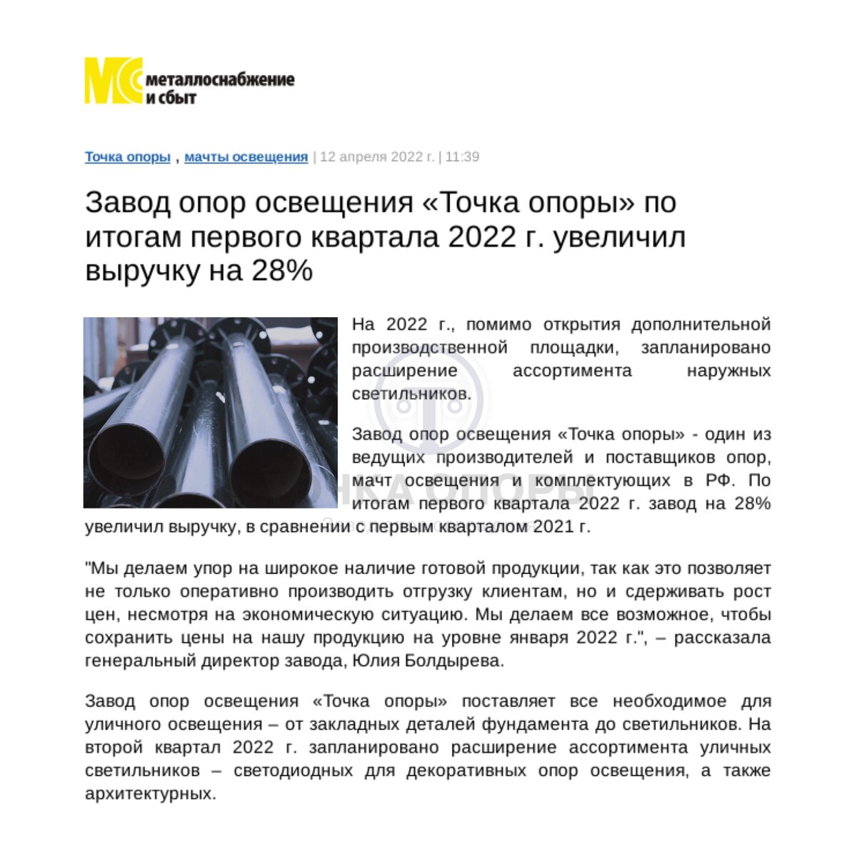 Завод опор освещения «Точка опоры» по итогам первого квартала 2022 года  увеличил выручку на 28% | Завод опор освещения «Точка опоры» | Дзен