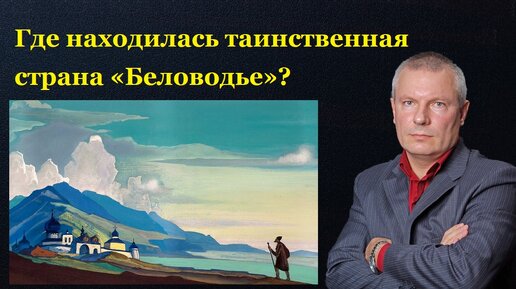 Где находилась таинственная страна «Беловодье»?