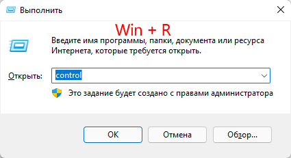 Нажмите комбинацию клавиш «Win + R», в открывшемся окне введите «control» и нажмите «OK»