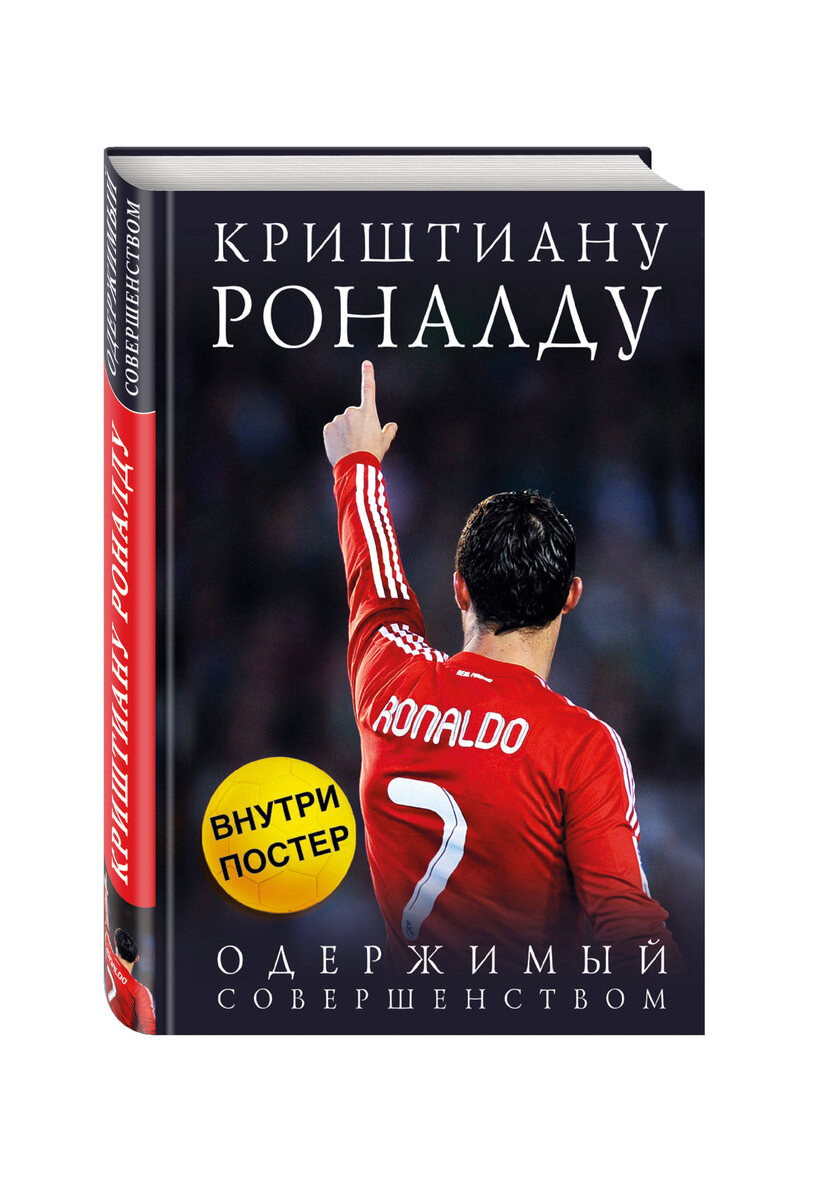 Криштиану Роналду. Одержимый совершенством.