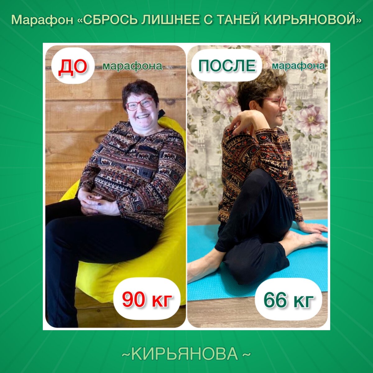 «Сбрось Лишнее С Таней Кирьяновой»