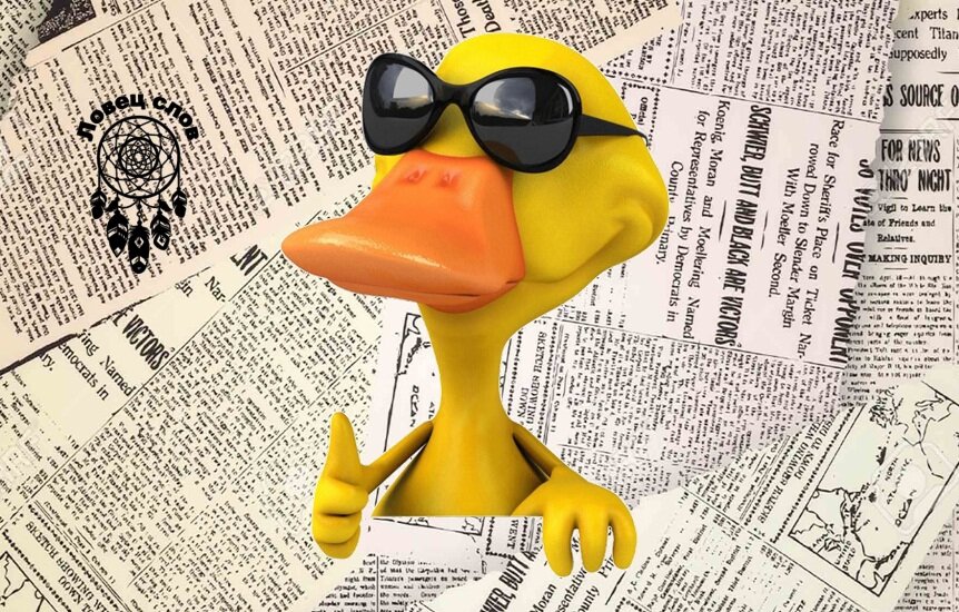 Креативный рисунок газетная утка. Журналистская утка. Утка желтая. Что значит уточка. Мемы с утятами.