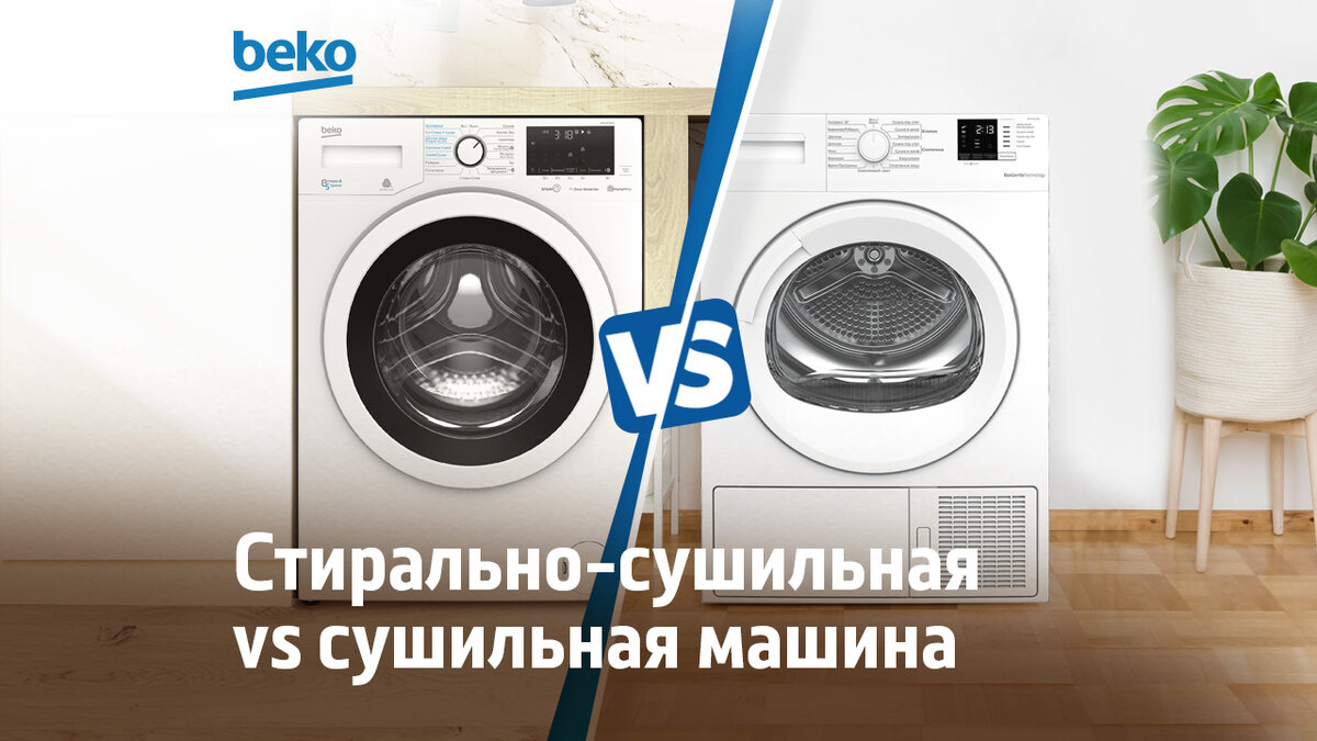 Надеть сразу после стирки. Полный гид по выбору сушильной техники | Beko  Russia | Дзен