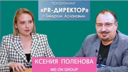 PR-директор. Ксения Поленова, WE-ON GROUP. Как продвигать и пиарить сложный технологический В2В-продукт?