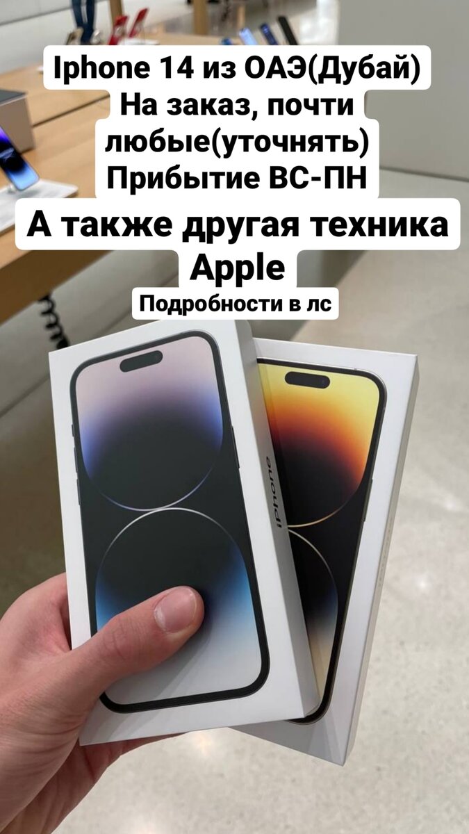 Покупка различных Iphone 14 и другой техники Apple в Дубай