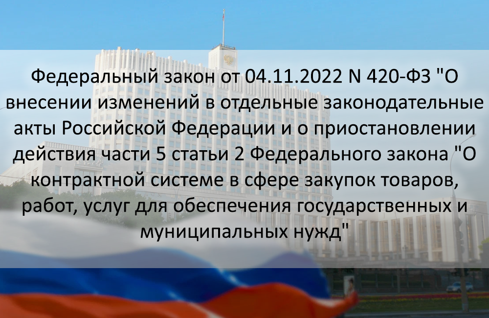 Федеральный закон 420 фз. 420 ФЗ. Законы РФ 2022. Все законы РФ 2022. Контрактная система 2022