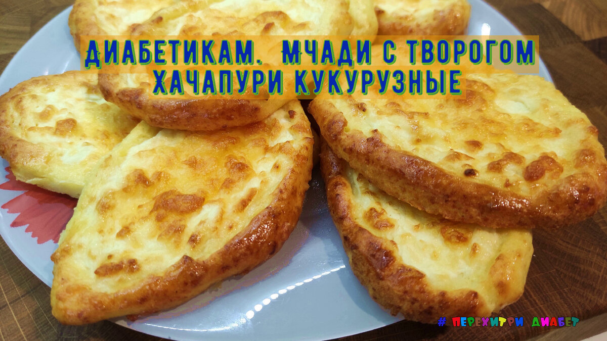 Мчади из кукурузной муки: Грузинские кукурузные лепёшки. Всего 2 ингредиента, а как вкусно!