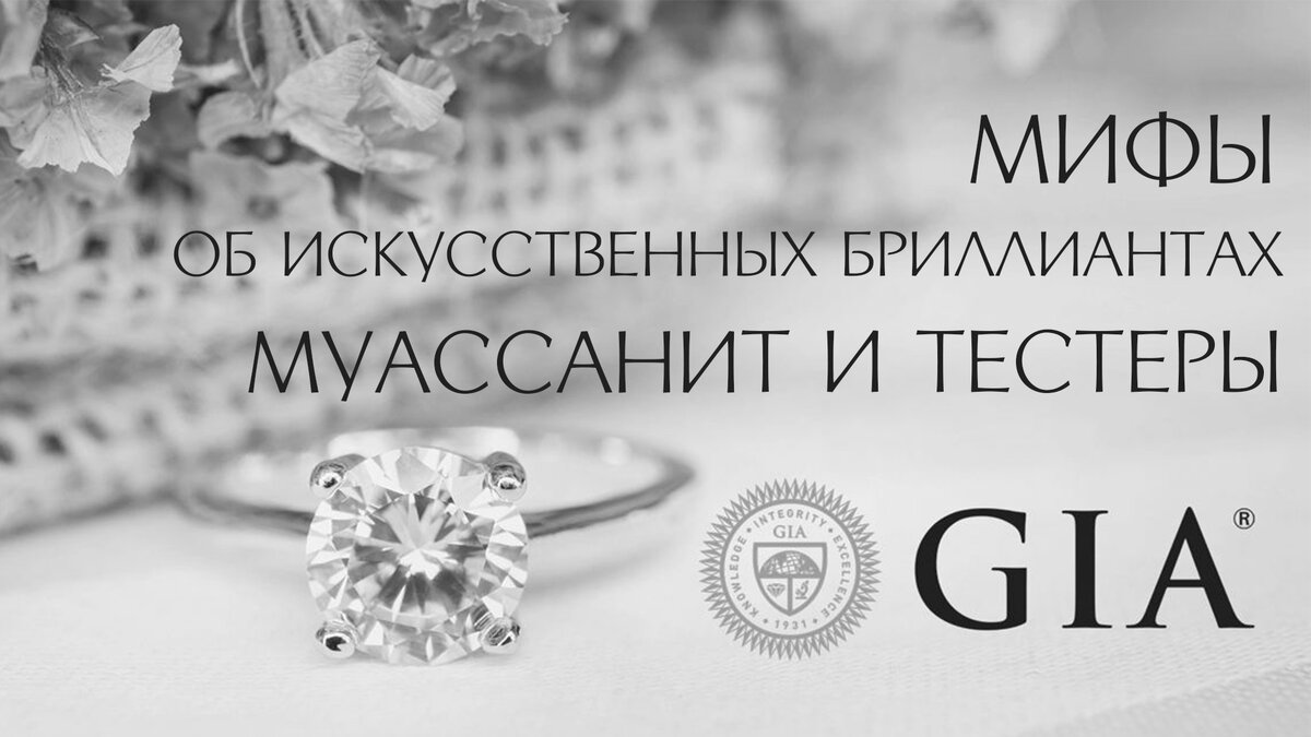 Мифы про искусственные бриллианты Муассанит и Тестеры | Diamond-expert |  Дзен