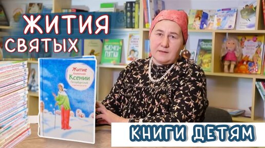 Книги Жития Святых | Читаем с ребенком о главном