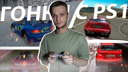 ДРЕВНИЕ ГОНОЧНЫЕ ИГРЫ ДЛЯ PS1