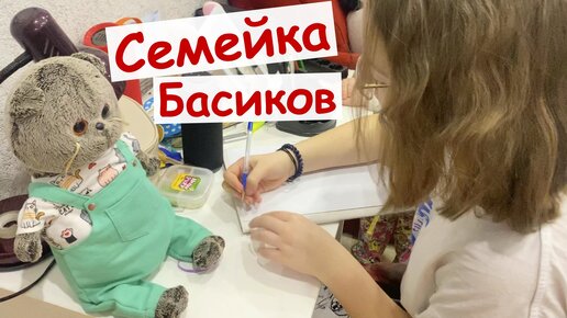 Басик хочет прогулять Школу Басиков / Семейка Басиков и Мисс Фаина