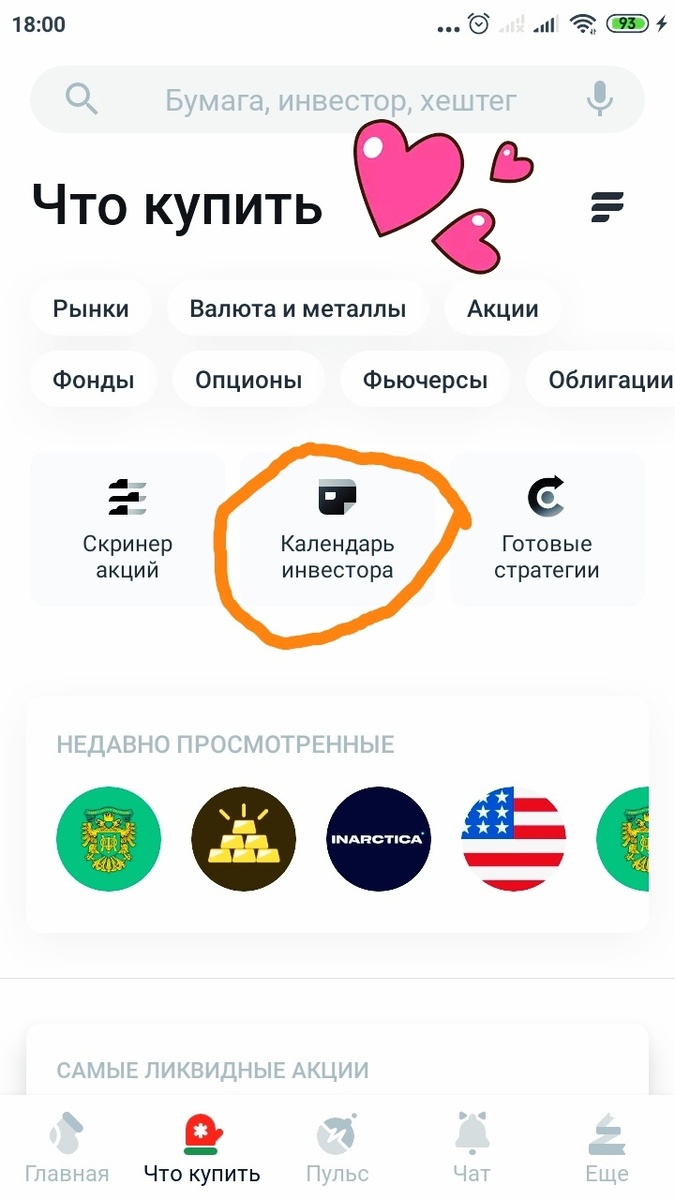 скриншот из приложения "Тинькофф Инвестиции"