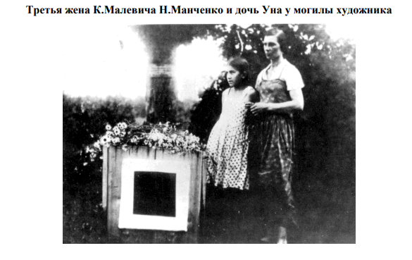 Всемирно известный художник Казимир Северинович Малевич скончался в 1935 году в Ленинграде, но по завещанию был погребен в подмосковной Немчиновке, где жила его вторая супруга Софья Рафалович.-2