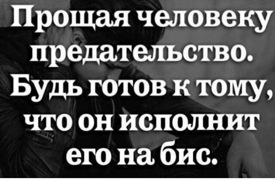 Любить нельзя простить. Цитаты про предательство. Высказывания про предателей. Предательство цитаты высказывания. Цитаты о предательстве любимого человека