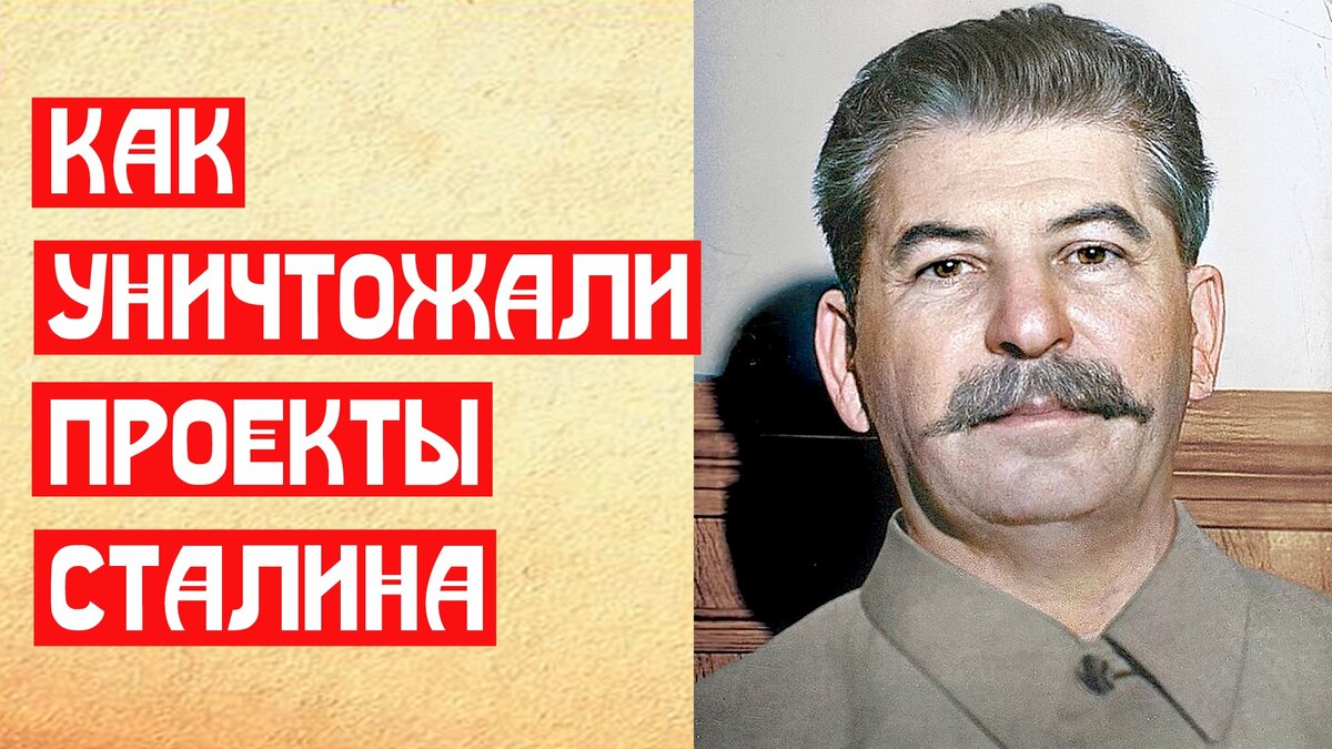 Сталин не успел довести до конца десяток проектов мирового уровня, которые сделали ли бы СССР по-настоящему непобедимым. Каждый из этих Сталинских ударов в будущее коренным образом менял свою отрасль.