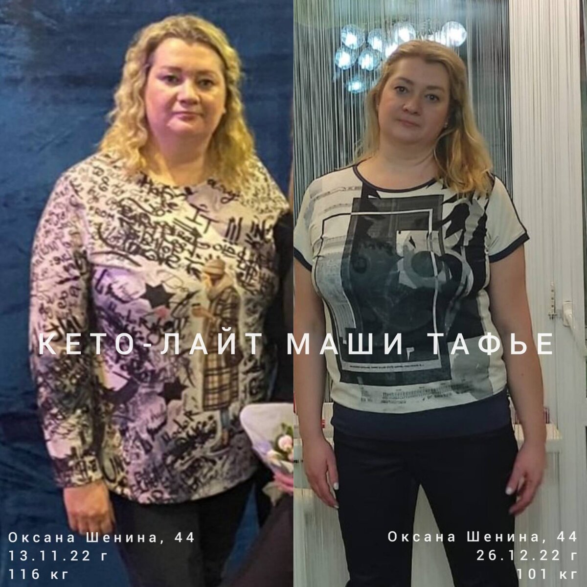 Участница программы Кето-лайт Маши Тафье. Результат: -14,6 кг за полтора месяца.