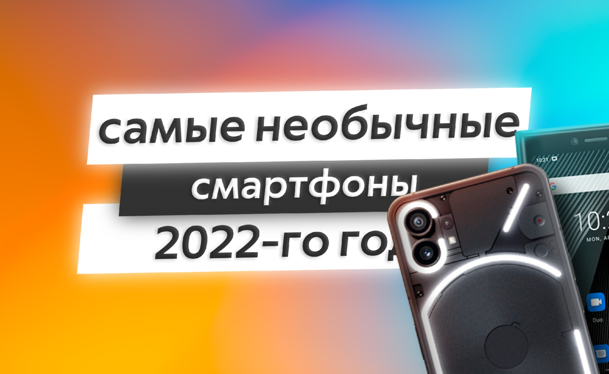 Самые необычные смартфоны 2020