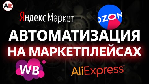 Как автоматизировать работу на маркетплейсе?