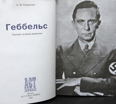 дневники геббельса книга. йозеф геббельс книги. михаэль йозеф геббельс книга. геббельс книги. дневники йозефа геббельса.