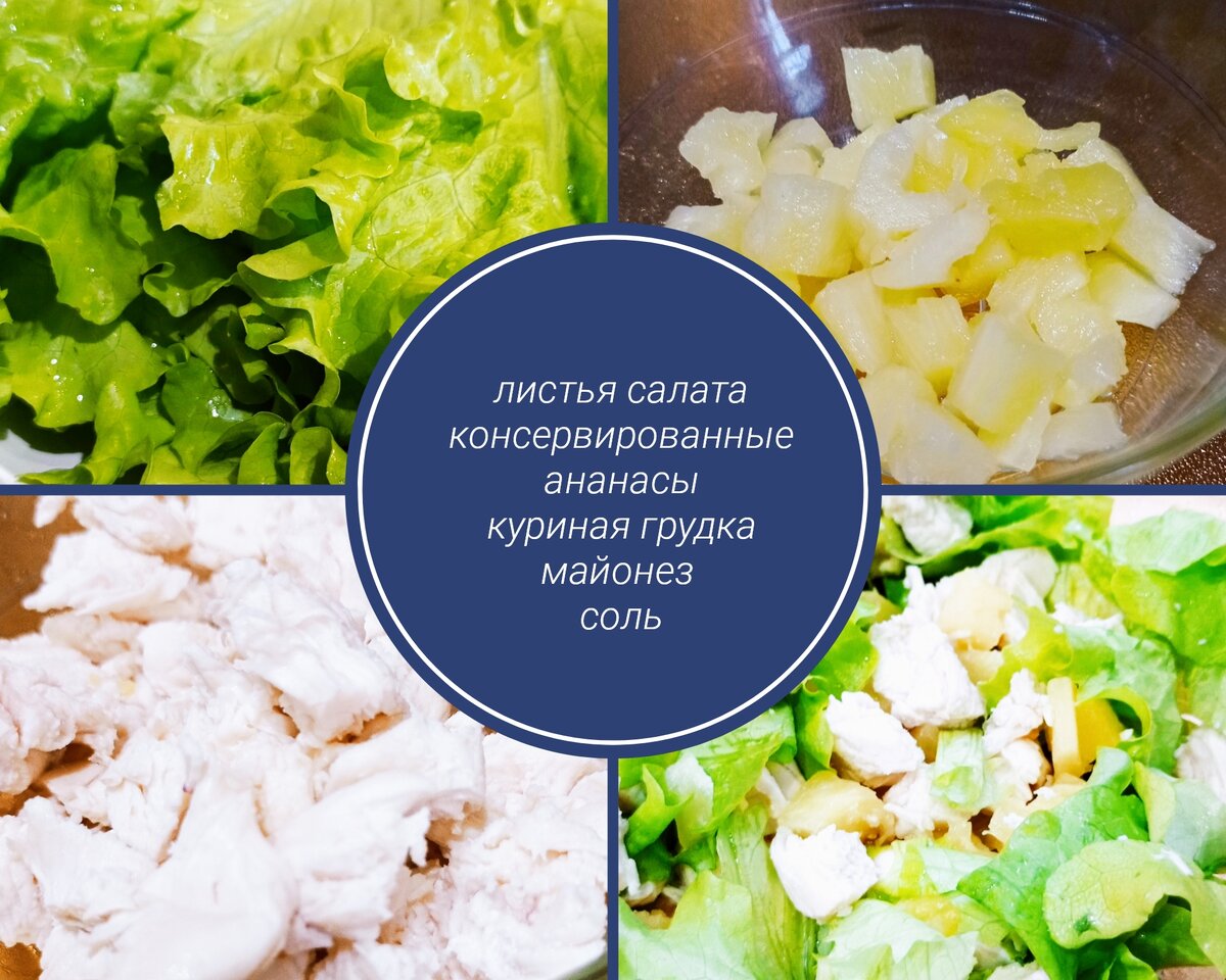 Салат с курицей и ананасами