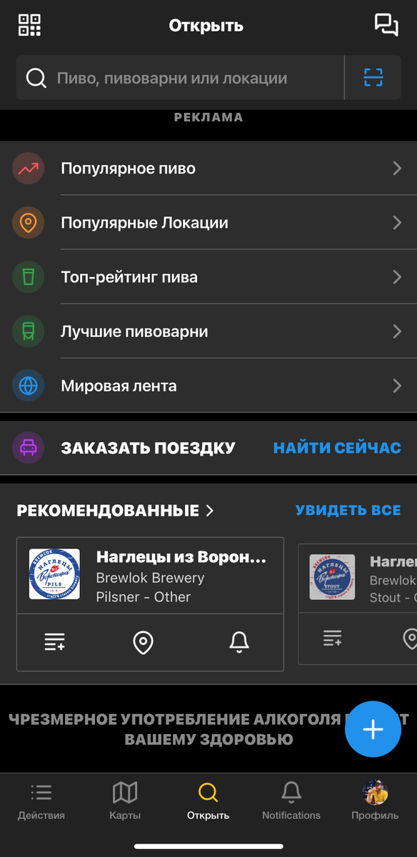 Можно посмотреть топы пива или что пьют в заведениях рядом