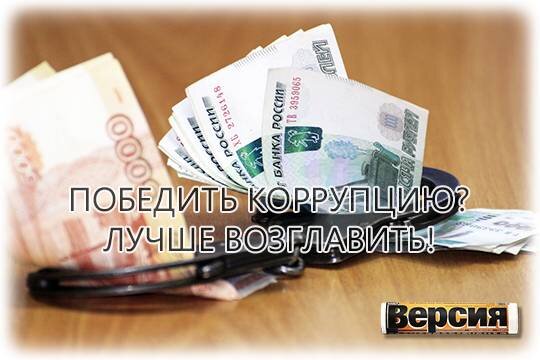    Победить коррупцию? Лучше возглавить!