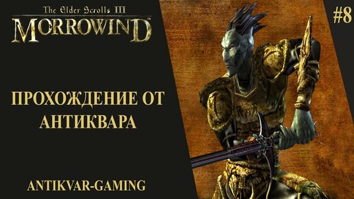 The Elder Scrolls III: Morrowind. Прохождение легендарной игры. Серия №8