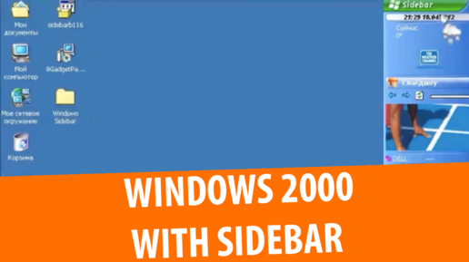 Установка Desktop Sidebar for Windows 2000