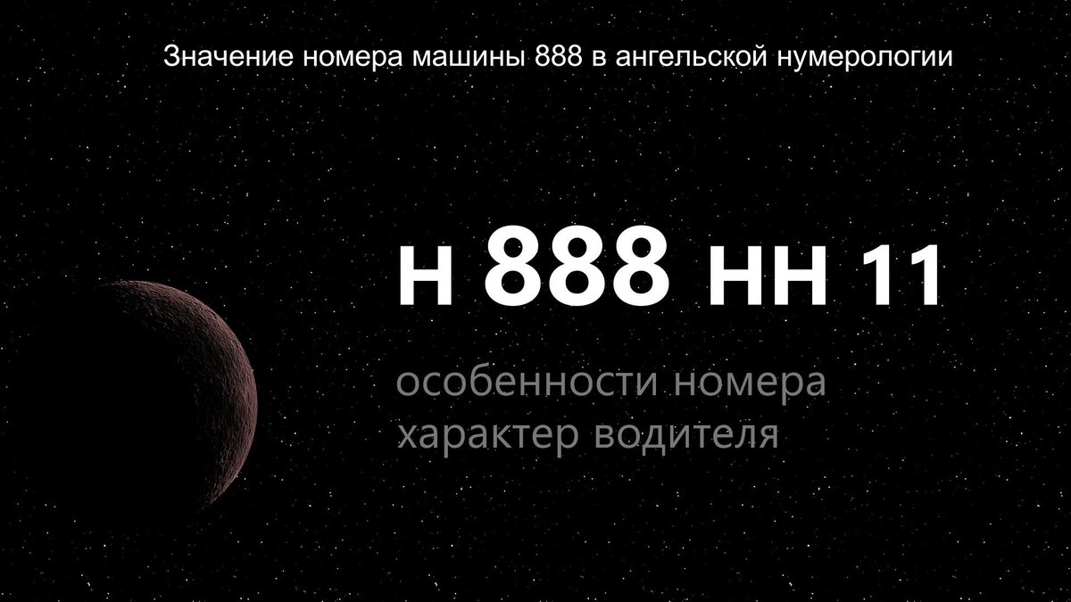 Что обозначает 888