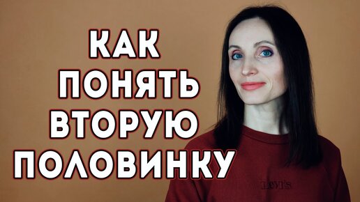 Как понять вторую половинку