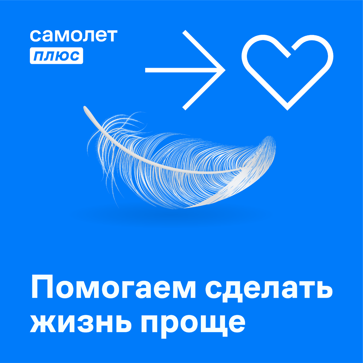 Самолет плюс отзывы Самолет плюс отзывы