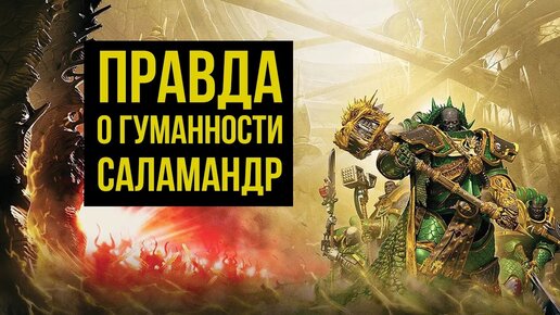 Правда о гуманности Саламандр. Warhammer 40000. Gex-FM @Gexodrom ​