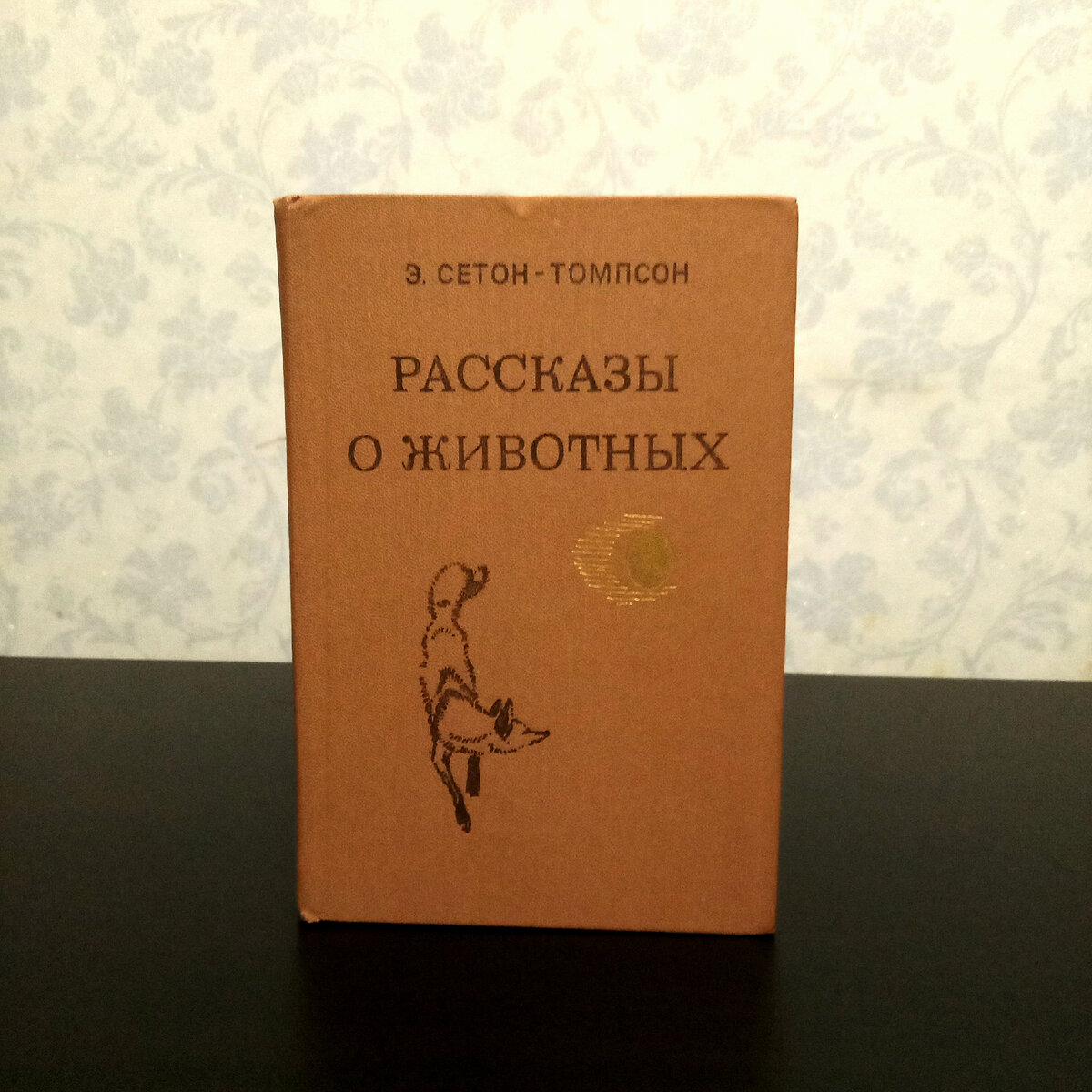 Про книги. Сетон-Томпсон Рассказы о животных | Вехи. | Дзен
