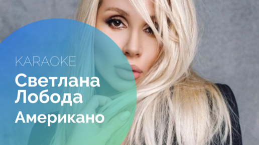 Indie rock vogue loboda. Лобода американо караоке. Лобода американо. Лобода американо караоке. Лобода американо караоке.