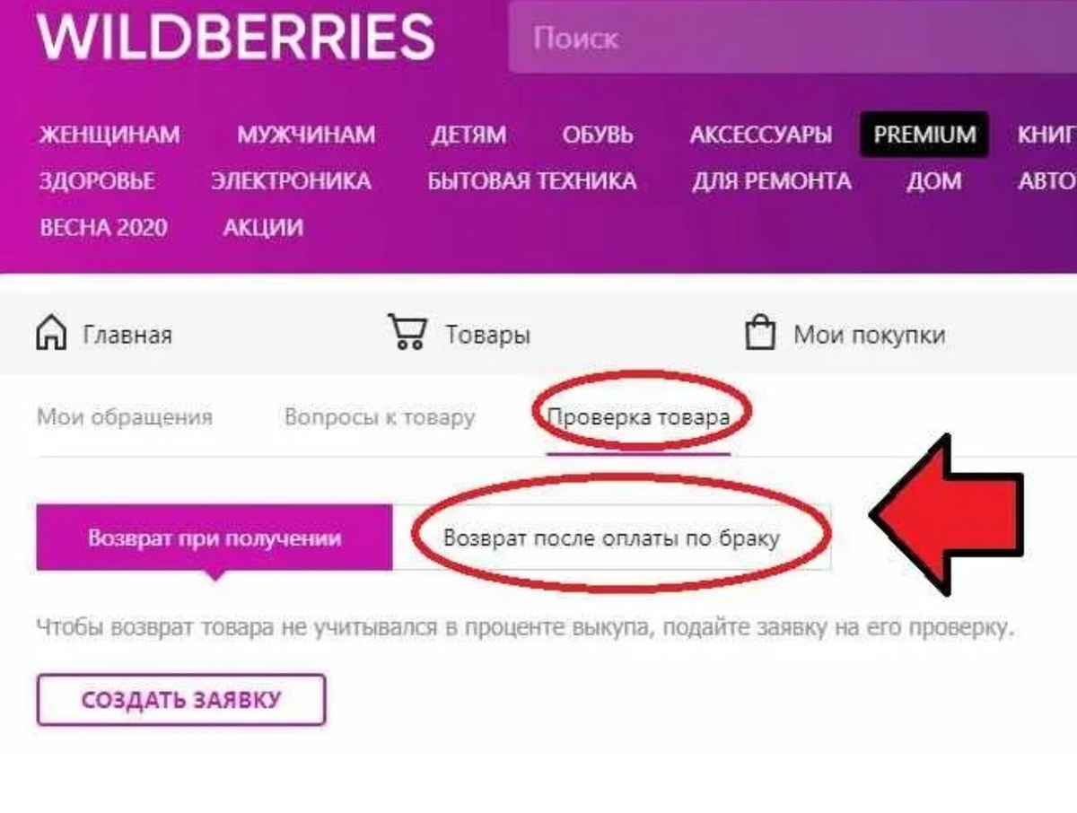 Как сделать возврат через wildberries